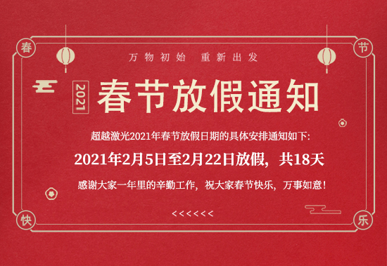 超越激光-2021年春节放假通知 超越激光-2021年春节放假通知